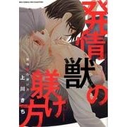 発情獣の躾け方（バーズコミックス リンクスコレクション） [コミック]