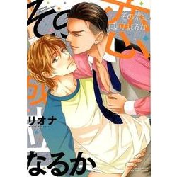 その恋、成立なるか（バーズコミックス リンクスコレクション） [コミック]