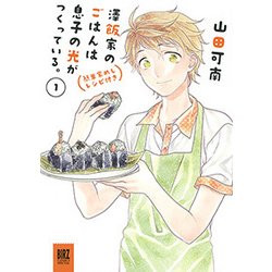 澤飯家のごはんは息子の光がつくっている。簡単家めしレシピ付き（バーズコミックススペシャル） [コミック]