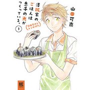 澤飯家のごはんは息子の光がつくっている。簡単家めしレシピ付き（バーズコミックススペシャル） [コミック]