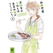 澤飯家のごはんは息子の光がつくっている。簡単家めしレシピ付き（バーズコミックススペシャル） [コミック]