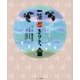 一茶365+1きりえ [単行本]
