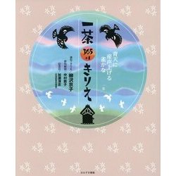 一茶365+1きりえ [単行本]