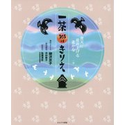 一茶365+1きりえ [単行本]