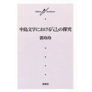 中島文学における「己」の探究(Edition Trombone) [単行本]