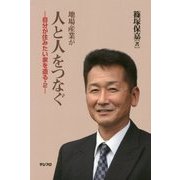 地場産業が人と人をつなぐ―自分が住みたい家を造る〈2〉 [単行本]
