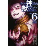 かつて神だった獣たちへ（6）(講談社コミックス) [コミック]