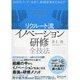 リクルート流イノベーション研修全技法―次世代リーダーを育て、新規事業を生み出す [単行本]