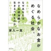 なめらかなお金がめぐる社会。―あるいは、なぜあなたが小さな経済圏で生きるべきなのか。 [単行本]