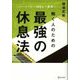 働く人のための最強の休息法―ハーバード×MBA×医師 [単行本]