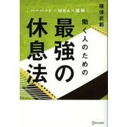働く人のための最強の休息法―ハーバード×MBA×医師 [単行本]