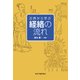 古典から学ぶ経絡の流れ [単行本]