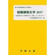 組織細胞化学 2017－第42回組織細胞化学講習会 [単行本]