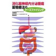 消化器神経内分泌腫瘍薬物療法のケースファイリング [単行本]