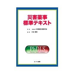 災害薬事標準テキスト [単行本]