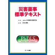 災害薬事標準テキスト [単行本]