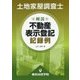 土地家屋調査士 解説不動産表示登記記録例 [単行本]