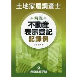 土地家屋調査士 解説不動産表示登記記録例 [単行本]