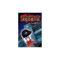 あの日の恐怖がよみがえる 学校の怖い話―トイレの花子さんリターンズ〈2〉 [単行本]