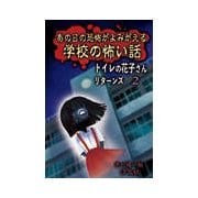 あの日の恐怖がよみがえる 学校の怖い話―トイレの花子さんリターンズ〈2〉 [単行本]