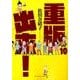 重版出来！<１０>(ビッグ コミックス) [コミック]