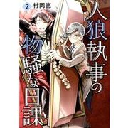 人狼執事の物騒な日課 2（ビッグコミックス） [コミック]