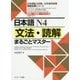 日本語N4 文法・読解まるごとマスター(日本語能力試験・日本留学試験読解対策シリーズ) [単行本]