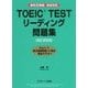 TOEIC TESTリーディング問題集 NEW EDITION―新形式問題完全対応 [単行本]
