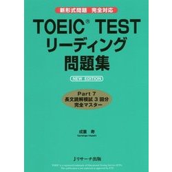 TOEIC TESTリーディング問題集 NEW EDITION―新形式問題完全対応 [単行本]