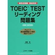 TOEIC TESTリーディング問題集 NEW EDITION―新形式問題完全対応 [単行本]