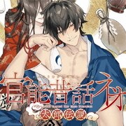 「官能昔話 ネオ」～太郎伝説～