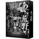 『あゝ、荒野』 特装版Blu-ray BOX [Blu-ray Disc]