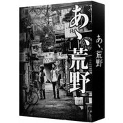 『あゝ、荒野』 特装版Blu-ray BOX