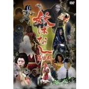 妖ばなし 第4巻