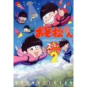 おそ松さん 公式コミックアンソロジー～スクエニセンバツ～ 2 [ムック・その他]