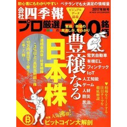 会社四季報別冊 2017年 10月号 [雑誌]