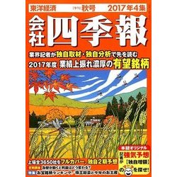 会社四季報 2017年 10月号 [雑誌]