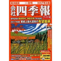 会社四季報ワイド版 2017年4集秋号 2017年 10月号 [雑誌]