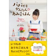 パパでもかんたんあみごはん―5分あれば可愛くできちゃう [単行本]