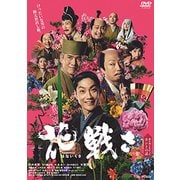 花戦さ