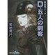 D-五人の刺客―吸血鬼ハンター〈32〉(朝日文庫ソノラマセレクション) [文庫]