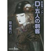 D-五人の刺客―吸血鬼ハンター〈32〉(朝日文庫ソノラマセレクション) [文庫]
