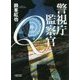 警視庁監察官Q(朝日文庫) [文庫]