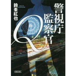 警視庁監察官Q(朝日文庫) [文庫]