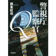 警視庁監察官Q(朝日文庫) [文庫]