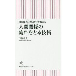 人間関係の疲れをとる技術―自衛隊メンタル教官が教える(朝日新書) [新書]
