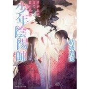 少年陰陽師―けがれの汀で恋い慕え(角川ビーンズ文庫) [文庫]
