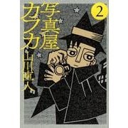 写真屋カフカ<２>(ビッグ コミックス) [コミック]