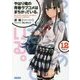 やはり俺の青春ラブコメはまちがっている。〈12〉(ガガガ文庫) [文庫]