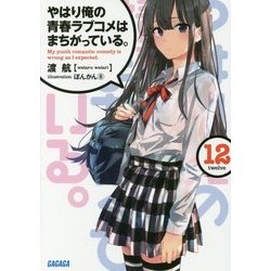 やはり俺の青春ラブコメはまちがっている。〈12〉(ガガガ文庫) [文庫]